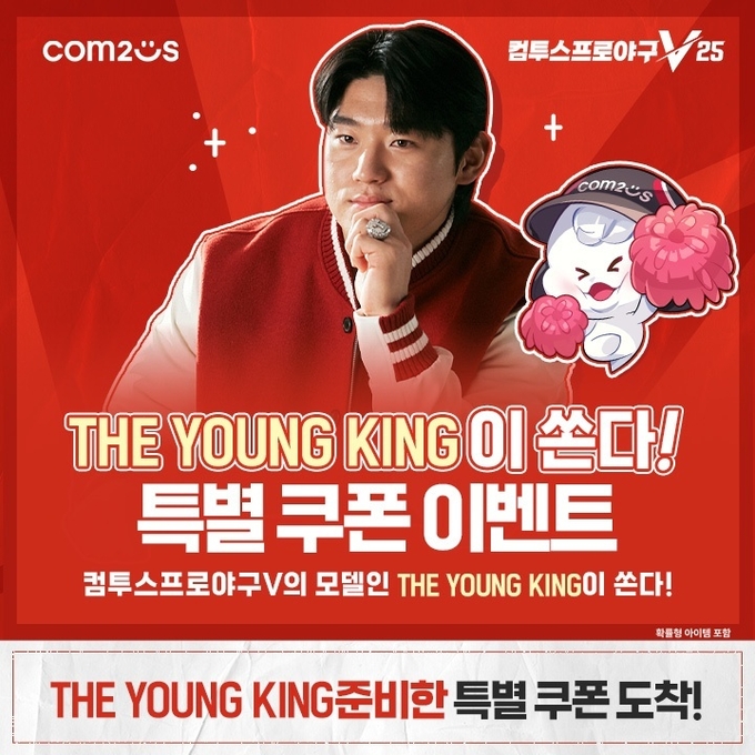 컴프야V25, 김도영 복귀 기념 전 유저 쿠폰 지급