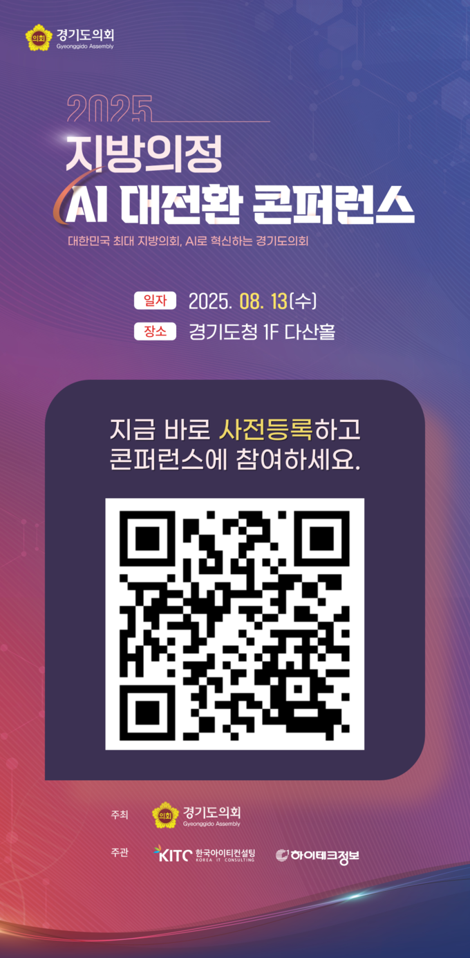 경기도의회는 오는 13일 경기도청 다산홀에서 자치분권 3.0과 AI 대전환 시대를 맞아 디지털 의회로 본격 도약을 선언하는 ‘2025년 지방의정 AI 대전환 콘퍼런스’를 개최한다. (사진=경기도의회 제공)