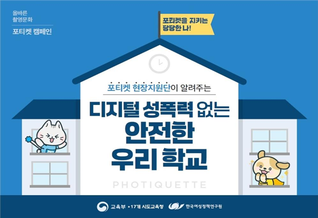 교육부 '포티켓 현장지원단' 홍보물. (사진=교육부 제공)