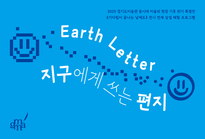 경기도미술관 '기다림이 끝나는 날에도' 전시 연계 상설 체험 프로그램 '지구에게 쓰는 편지' 포스터. (사진=경기문화재단 제공) 