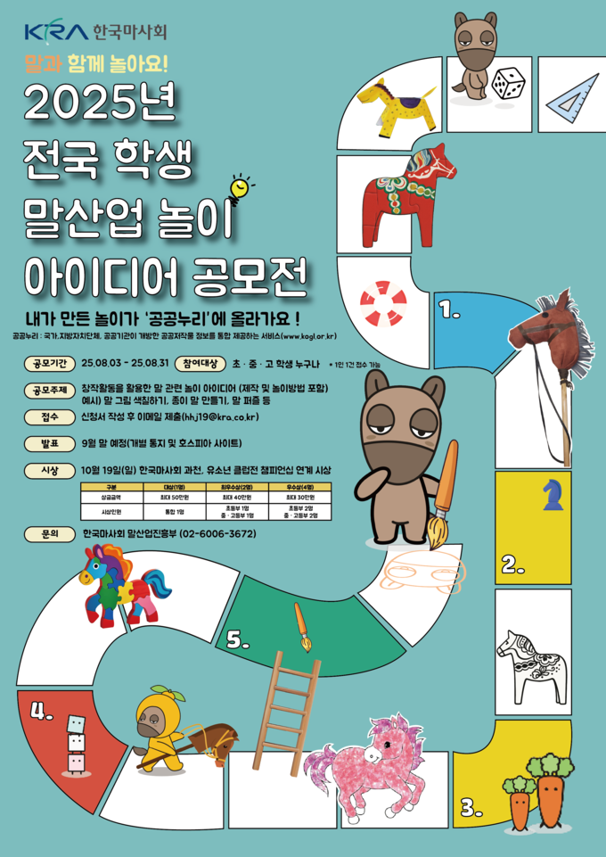 한국마사회 2025년 전국 학생 말산업 놀이 아이디어 공모전 홍보 포스터. (사진=한국마사회 제공)