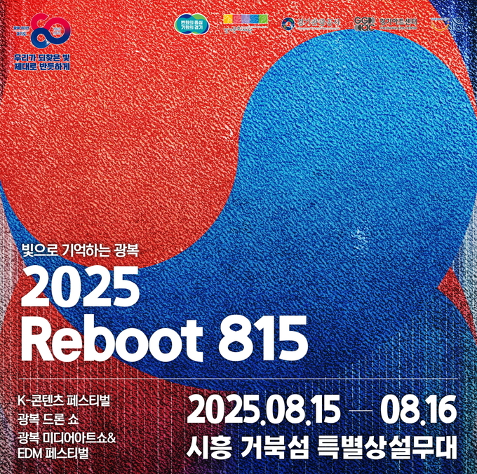 시흥시 2025 리부트(Reboot) 815’ 포스터. (사진=시흥시 제공).