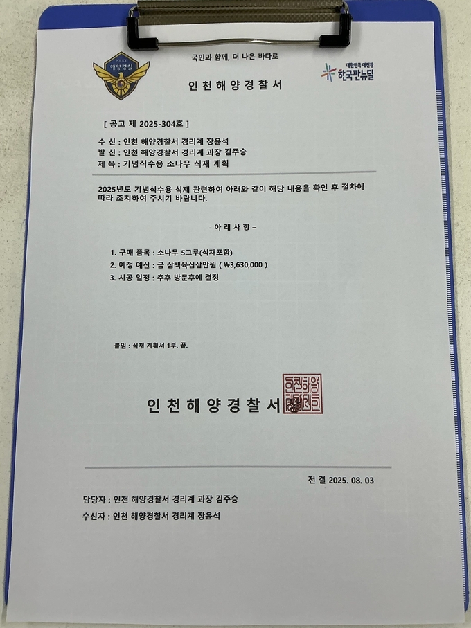 인천해양경찰서 명의로 위조된 공문서. ( 사진 = 인천해경 제공 )