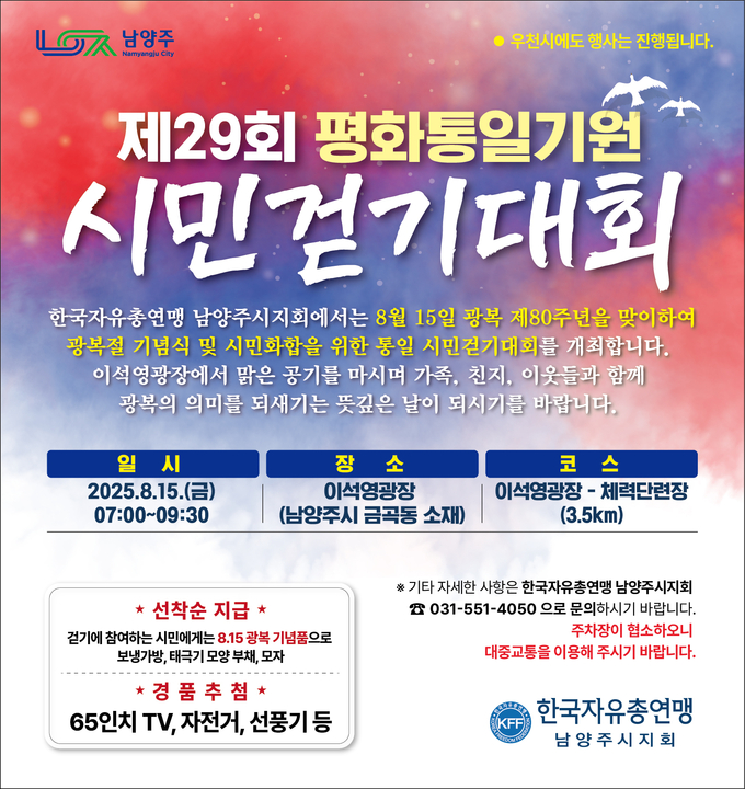 ‘제29회 평화통일기원 시민걷기대회’. (포스터=한국자유총연맹 남양주시지회 제공)