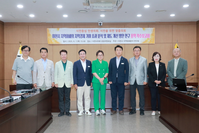 ‘이천시 지역화폐분석연구회’가 ‘이천시 지역화폐의 지역경제 기여 효과 분석 및 제도 개선 방안 연구 용역’ 착수보고회를 열었다. (사진=이천시의회 제공)