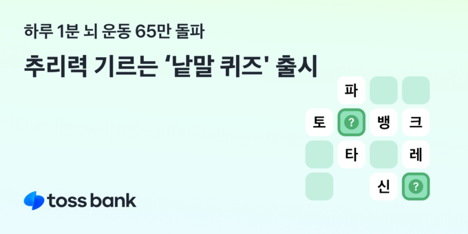 토스뱅크, ‘하루 1분 뇌 운동’ 신규 게임 ‘낱말 퀴즈’ 출시