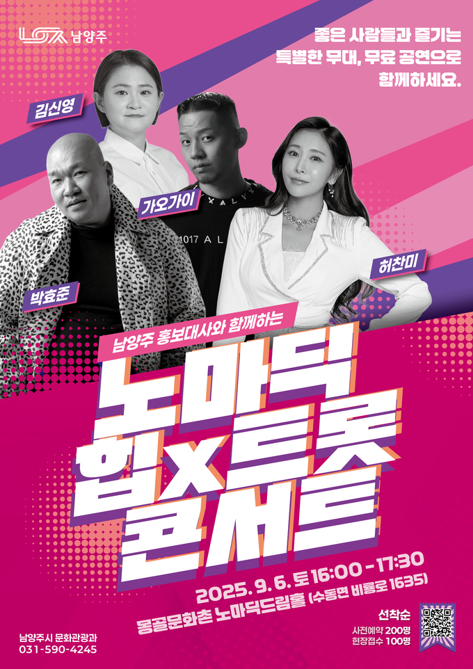 남양주시는 오는 9월 6일 오후 4시 수동면 몽골문화촌 노마딕드림홀에서 ‘노마딕 힙X트롯 콘서트’를 연다.. (포스터=남양주시 제공)