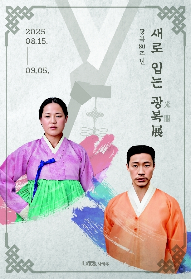 ‘새로 입은 광복(光服)’展. (포스터=남양주시 제공)