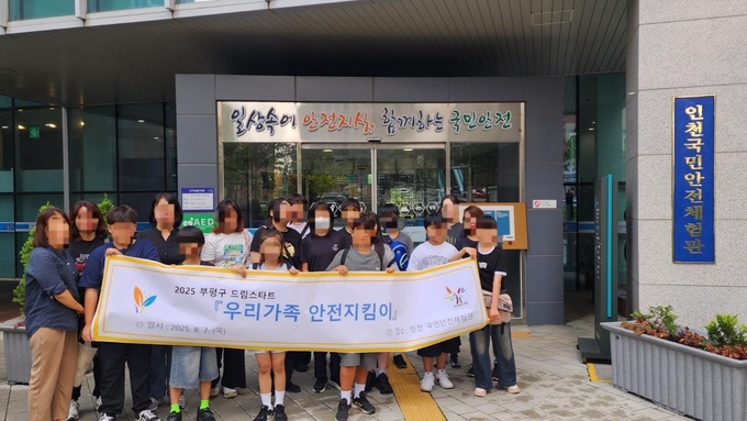 지난 7일 부평구 드림스타트가 인천국민안전체험관에서 사례관리 아동 중 초등학교 5학년에서 6학년까지 아동 15명을 대상으로 ‘우리 가족 안전지킴이’ 프로그램을 진행하고 기념촬영을 하고 있다. ( 사진 = 부평구 제공 )