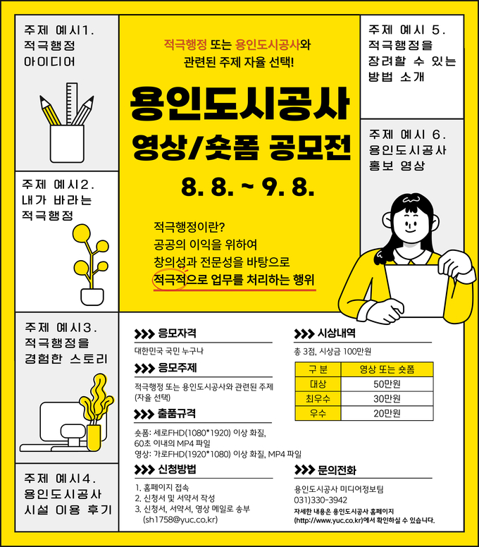 용인도시공사가 영상/숏폼 공모전을 개최한다. (포스터=용인도시공사 제공)