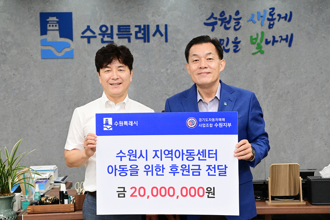 지난 8일 김남윤 경기도자동차매매사업조합 수원지부장이 수원시에 2000만 원을 기부했다. (사진=수원시 제공)