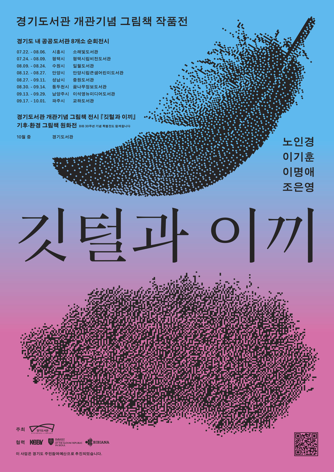 경기도서관 개관 기념 그림책 작품전 '깃털과 이끼' 포스터. (사진=안양시 제공)