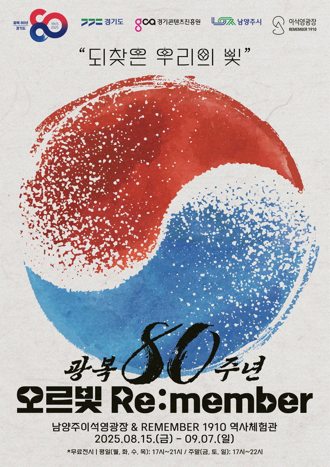  광복 80주년 기념 특별전 ‘오르빛 리멤버(Re:member)’ 포스터. (사진=경기콘텐츠진흥원 제공) 