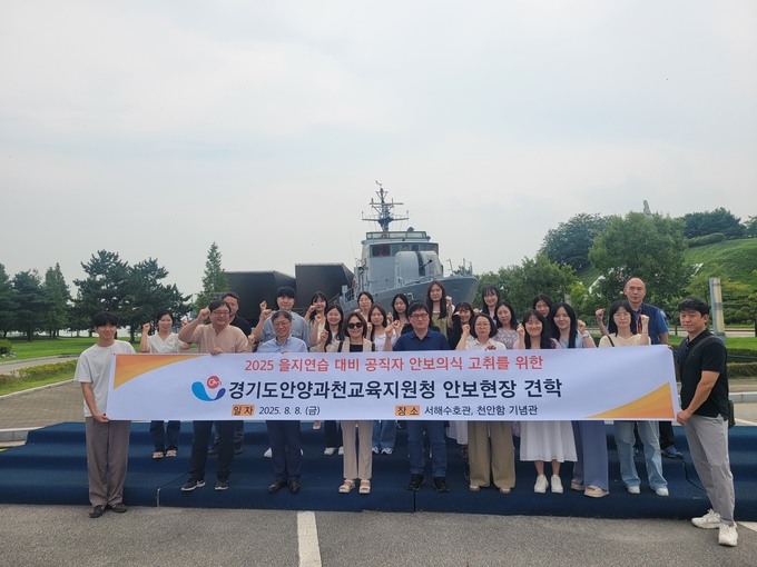 이승희 안양과천교육장과 직원들이 8일 평택 서해수호관과 천안함 기념관을 견학한 뒤 기념촬영을 하고 있다. (사진=안양과천교육지원청 제공)