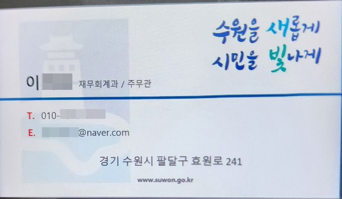 사칭 사기에 사용된 명함에 수원시청에 존재하지 않는 재무회계과 주무관이라고 적혀있다. (사진=수원시 제공)