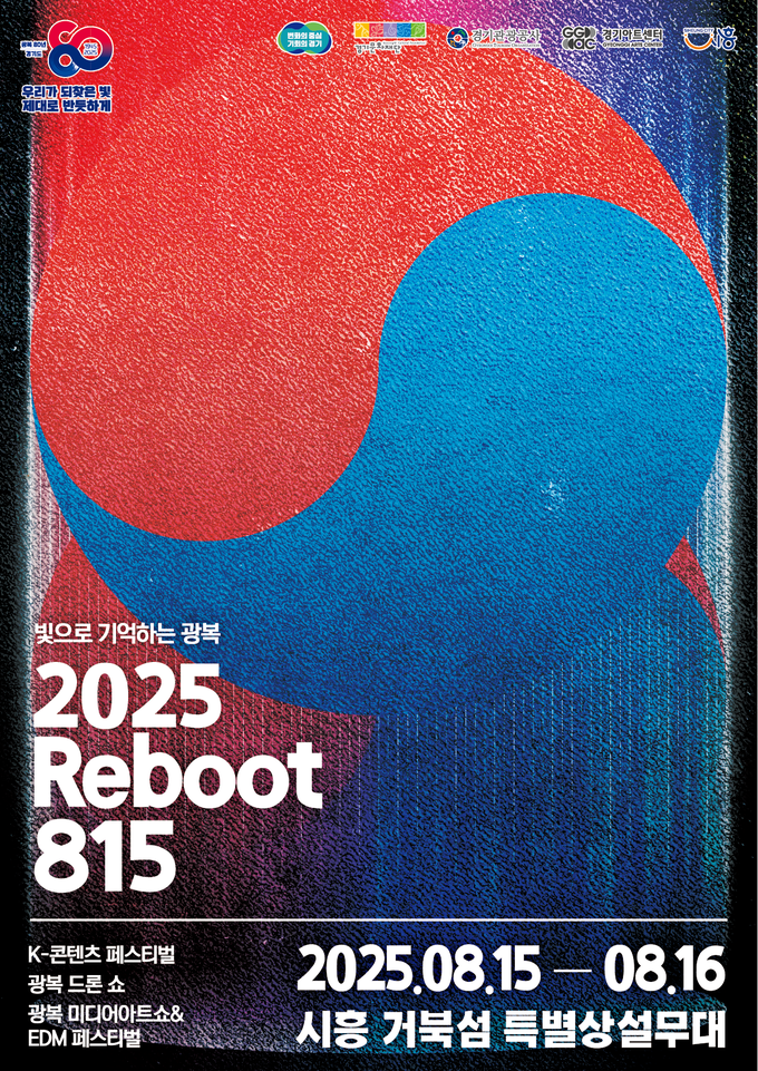 ‘빛으로 기억하는 광복, 2025 리부트(Reboot) 815’ 포스터. (사진=경기아트센터 제공)