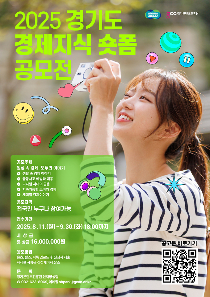 2025년 경기도 경제지식 숏폼 공모전 홍보자료. (사진=경기도 제공)