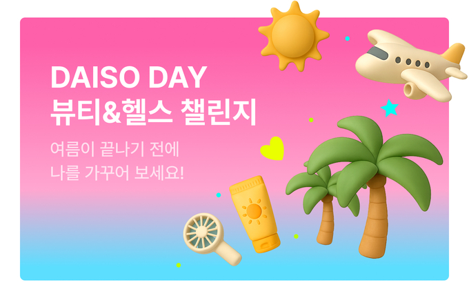 (사진=다이소 제공_