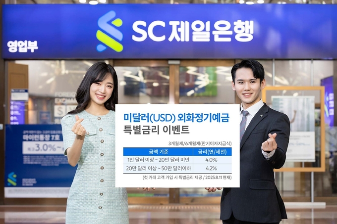 (사진=SC제일은행 제공)