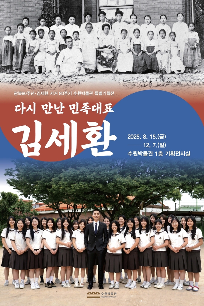 광복 80주년·김세환 서거 80주기 특별기획전 홍보물. (사진=수원시 제공)