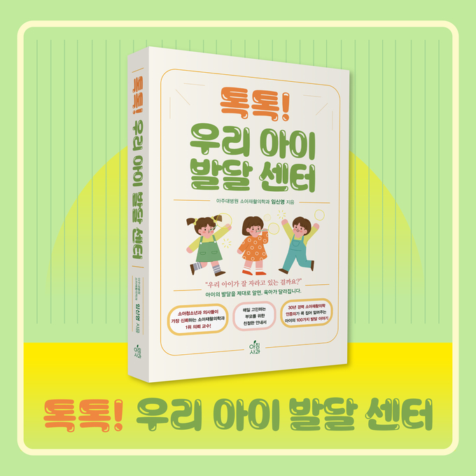 30년 임상 경험 담은 실전 육아서 ‘톡톡! 우리 아이 발달 센터’ 출간