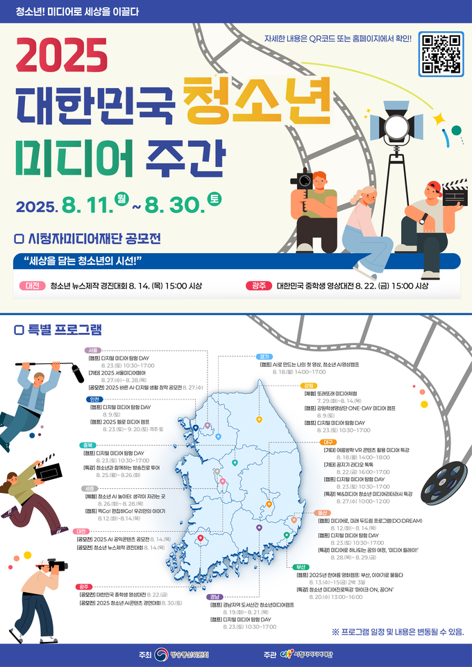 '2025 대한민국 청소년 미디어 주간'. (포스터=시청자미디어재단 제공)