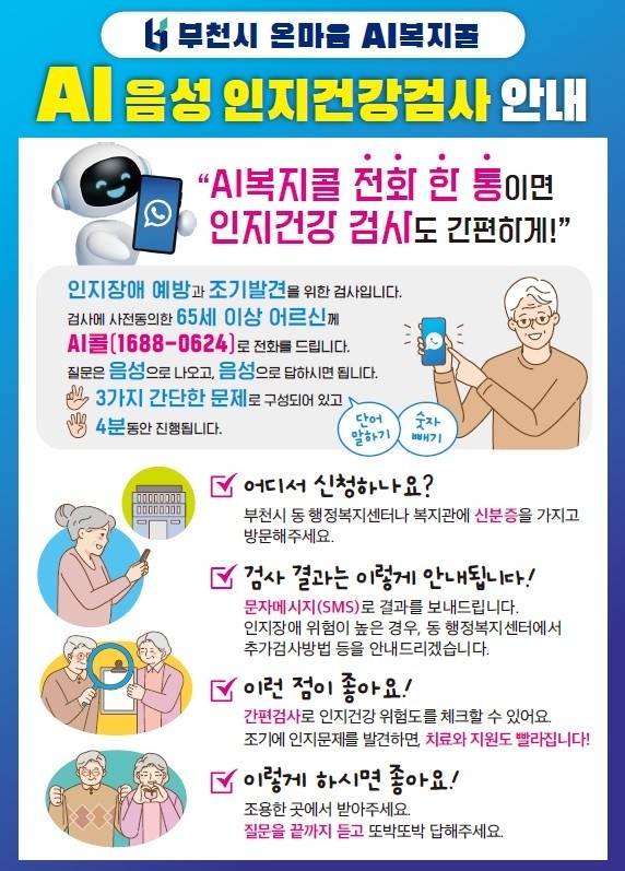 인지건강검사 안내 홍보지. (사진=부천시 제공)
