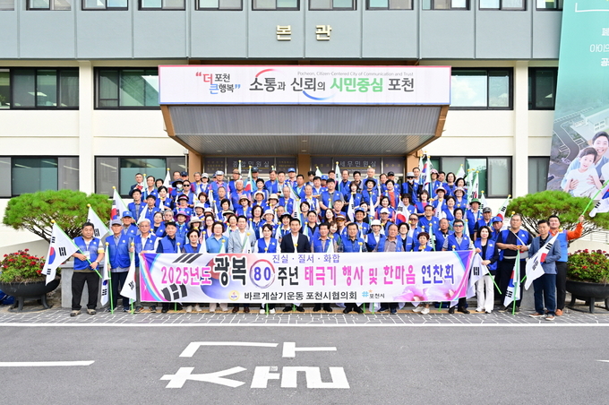 바르게살기포천시협의회 회원들이 포천시청 본관 앞에서 광복 80주년 기념 태극기 행사를 하고 있다. (사진=포천시 제공)