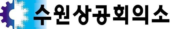 (사진=수원상공회의소 제공)