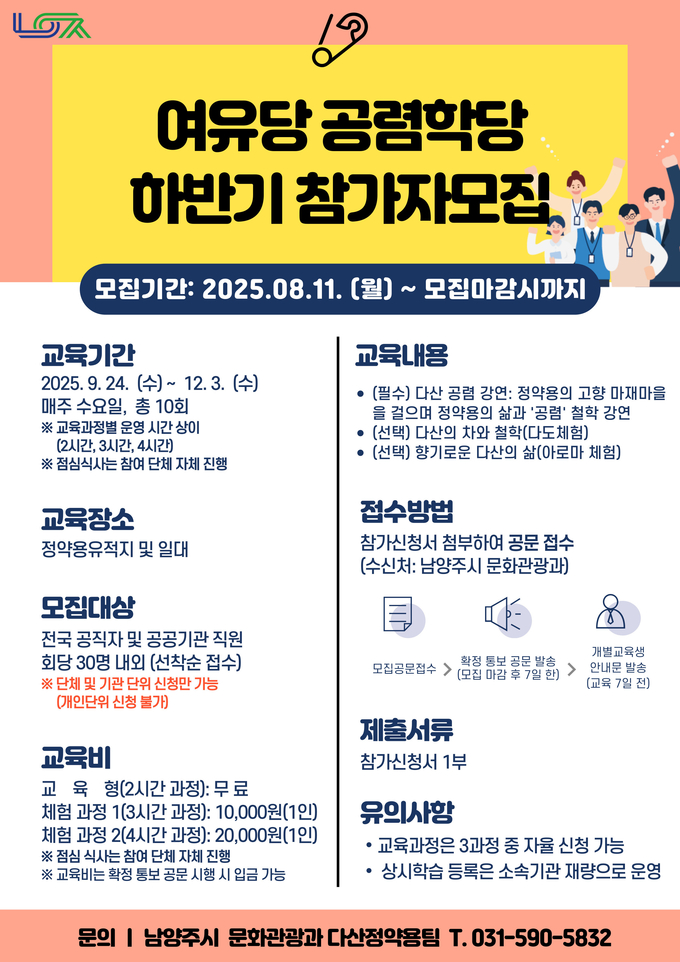‘여유당 공렴학당’ 하반기 교육생 참가자 모집. (포스터=남양주시 제공)