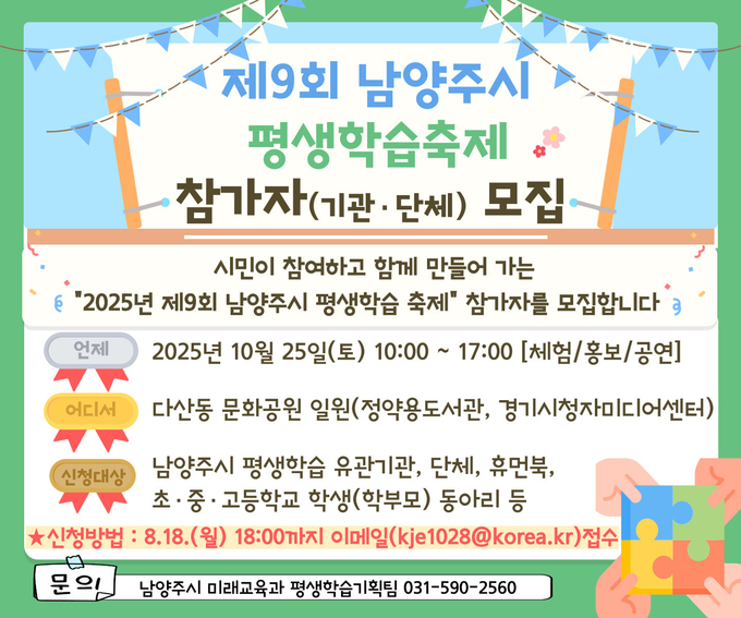 ‘제9회 남양주시 평생학습축제’ 참가저 모집 안내문. (포스터=남양주시 제공)