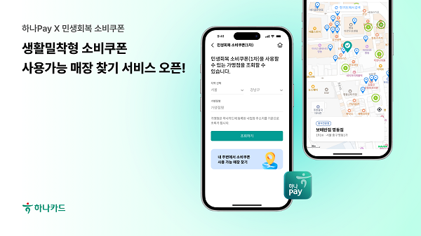 소비쿠폰 지도 서비스오픈 (사진=하나카드 제공)