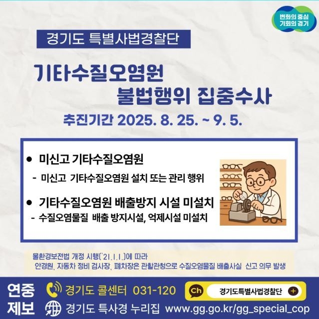 경기도 특별사법경찰단은 수질 오염 사각지대로 분류되는 기타수질오염원에 대해 오는 25일부터 다음달 5일까지 불법행위를 집중 수사한다고 밝혔다. (사진=경기도 제공)
