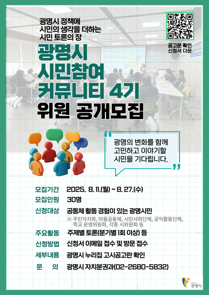 광명시는 11일부터 27일까지 시민과 함께 정책 해법을 찾는‘시민참여 커뮤니티’ 4기 위원을 모집 포스터. (사진=광명시 제공)