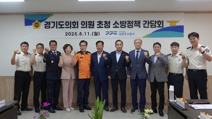 남양주소방서가 경기도의회 의원들을 초청해 소방정책 발전 방향 간담회를 개최했다. (사진=남양주소방서 제공)