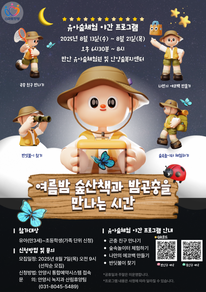 안양 유아숲체험원 야간 자연체험 프로그램 포스터. (사진=안양시 제공)
