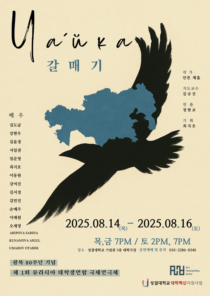 성결대, 광복 80주년 기념 '제1회 유라시아 대학생 연합 국제 연극제' 개최