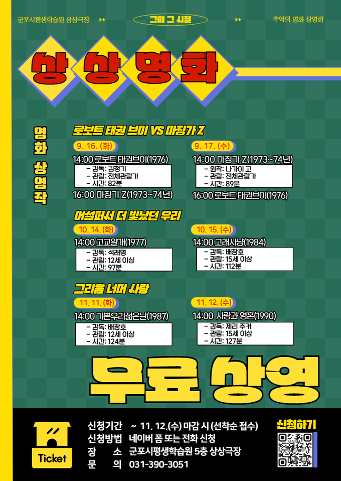 군포시평생학습원 상상명화 안내 포스터. (사진=군포문화재단 제공)