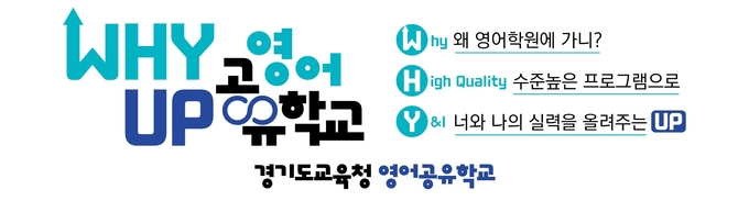  경기도교육청이 주관하는 '와이업(Why Up) 영어 공유학교' 로고. (사진=경기도교육청 제공)