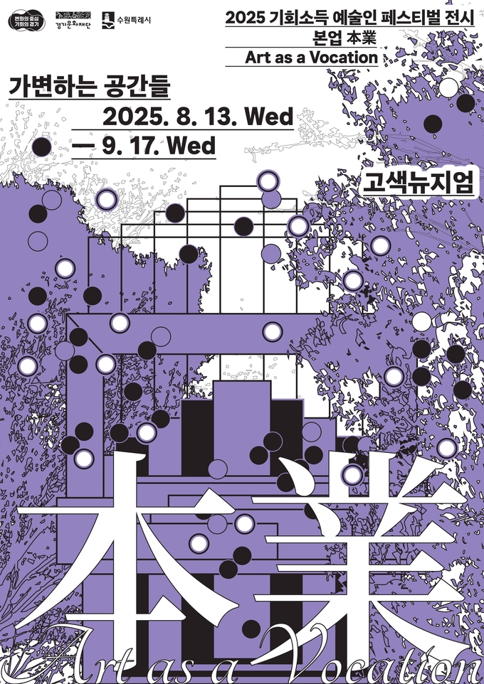 2025 기회소득 예술인 페스티벌 전시 '본업' 두 번째 전시 '가변하는 공간들' 포스터. (사진=경기문화재단 제공) 