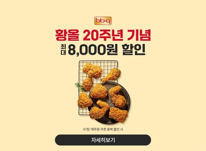 오는 31일까지 ‘땡겨요’를 통해 BBQ 치킨을 주문하면 최대 8000원의 할인을 받을 수 있다. (사진=제너시스BBQ 그룹 제공)