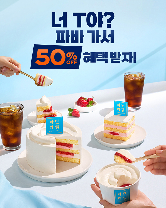 파리바게뜨가 SKT T 멤버십 감사제 프로모션을 20일까지 진행한다. (사진=파리바게뜨 제공)