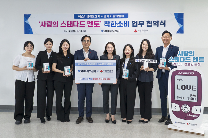 11일 에스디바이오센서와 경기 사랑의열매가 업무협약 체결 후 함께하고 있다. (사진=경기 사랑의열매 제공)