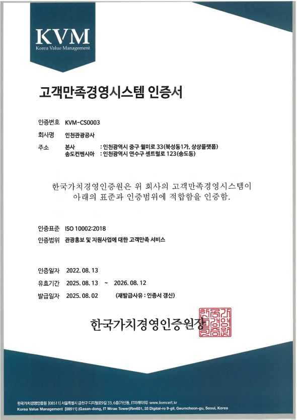 인천관광공사, ‘고객만족경영시스템(ISO10002) 인증’ 4년 연속 획득