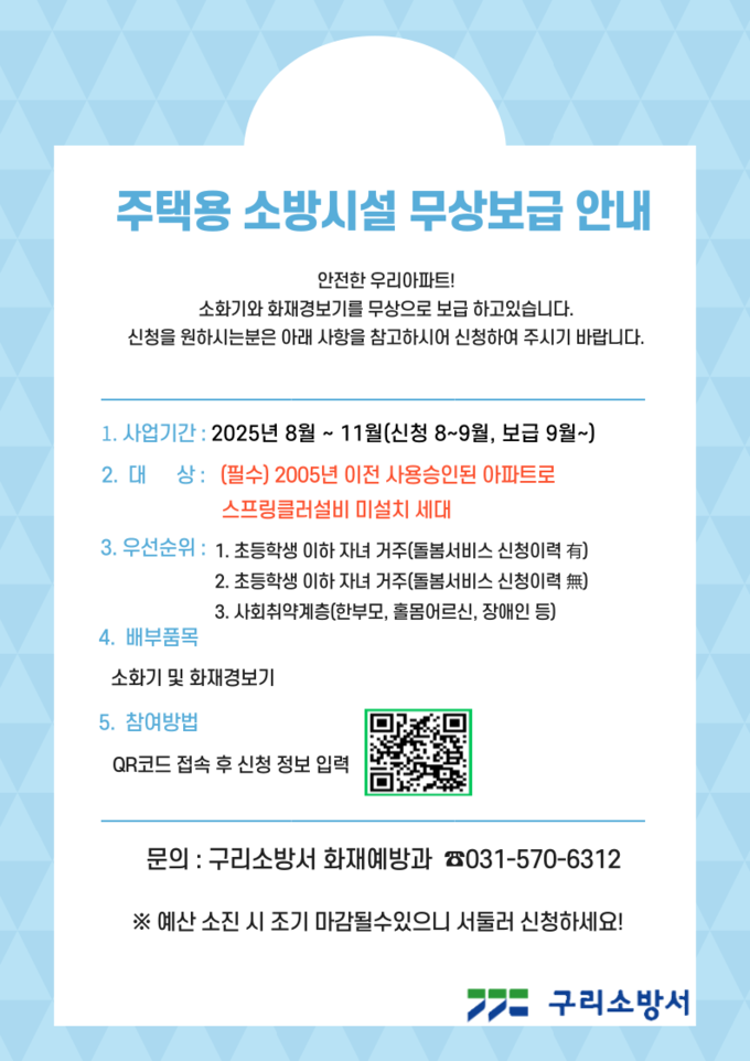 주택용 소방시설 무료보급 안내문. (포스터=구리소방서 제공)