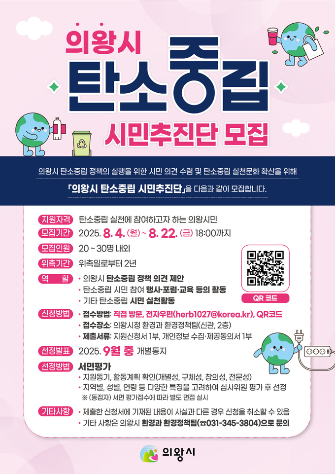 의왕시가 오는 22일까지 ‘의왕시 탄소중립 시민추진단’에 참여할 시민을 모집한다. (사진=의왕시 제공)