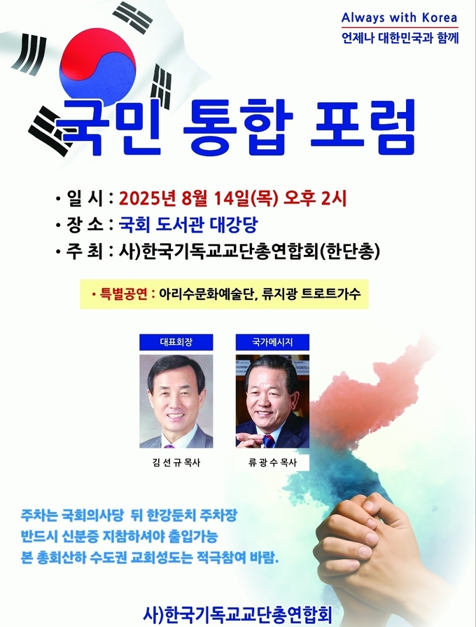  세계복음화전도협회 등이 오는 14일 국회 도서관 대광장에서 진행하려 했던 국민 통합 포럼 행사. (사진=코람데오연대 제공)