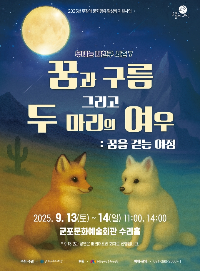 2025년 무장애 공연 안내 포스터. (사진=군포문화재단 제공)