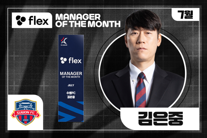 2025시즌 7월 'flex 이달의 감독상'을 수상한 K리그1 수원FC 김은중 감독. (사진=한국프로축구연맹 제공)