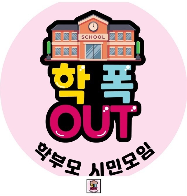  '학폭OUT 학부모 시민모임' 배지. (사진=학폭OUT 학부모 시민모임 제공)
